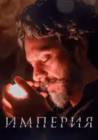  Империя смотреть онлайн сериал 1 сезон 